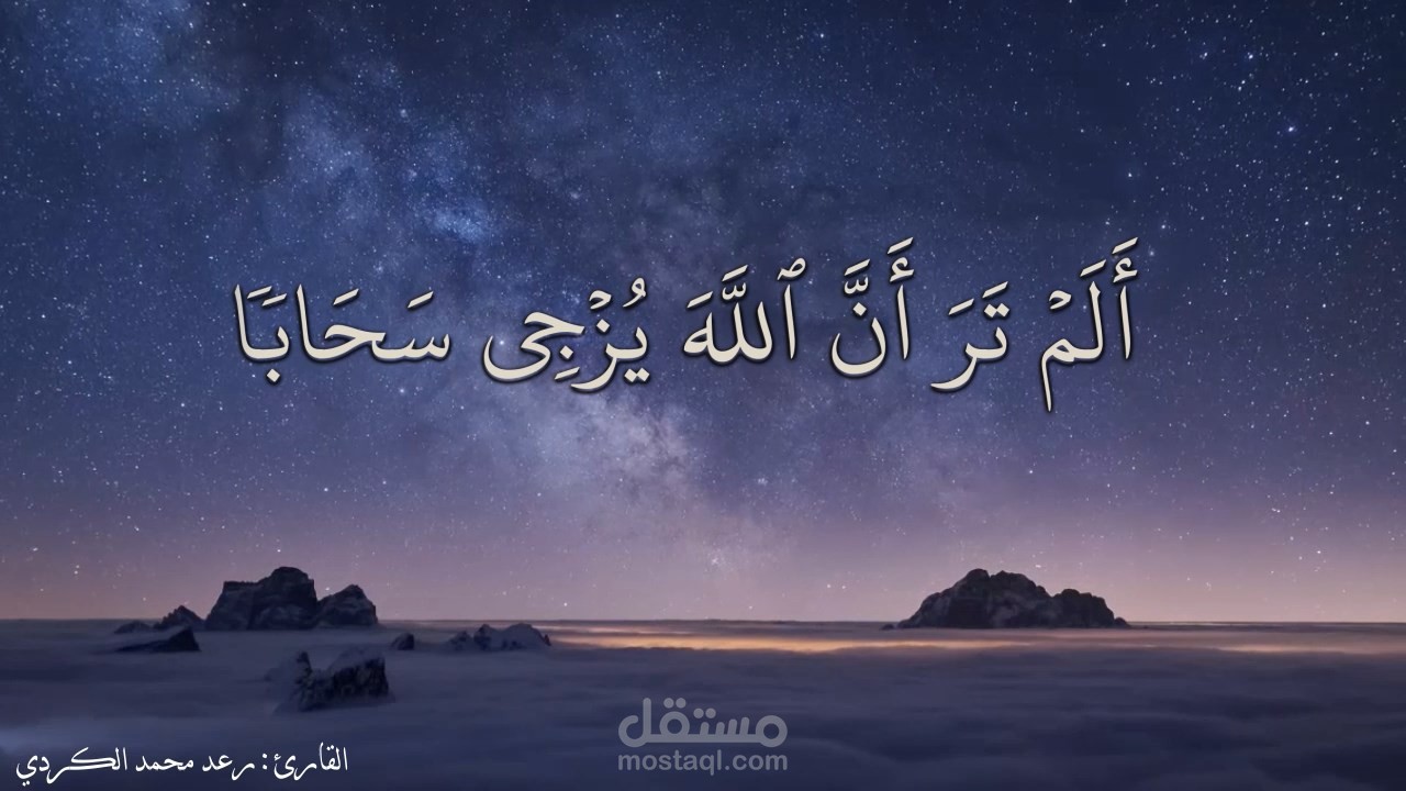 تصميم مقطع مونتاج من سورة النور