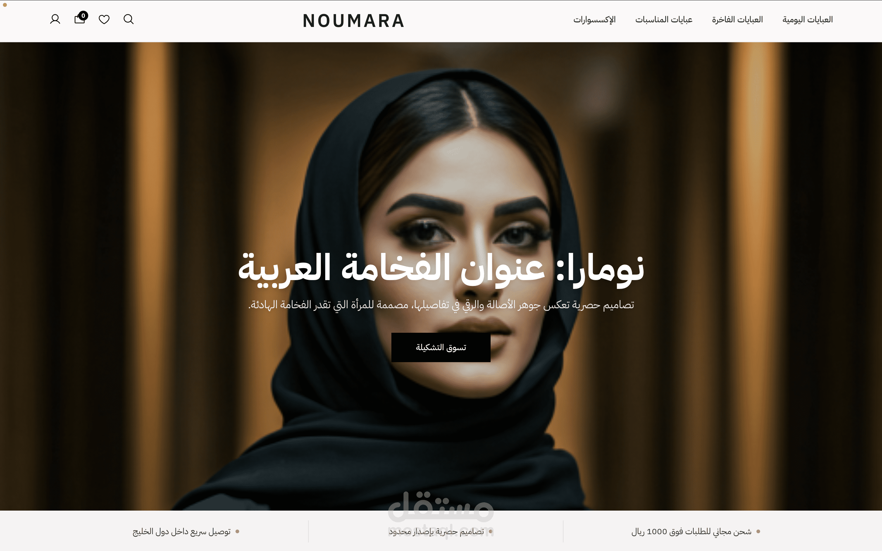 مشروع NOUMARA - متجر إلكتروني لبيع العبي والعبايات الفاخرة مخصص لمنصة سلة (Salla)