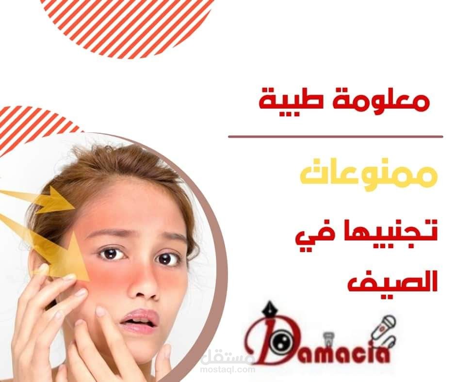 تحرير أخبار تتعلق بالصحة على صفحة فيسبوك فريق Damacia الإعلامي
