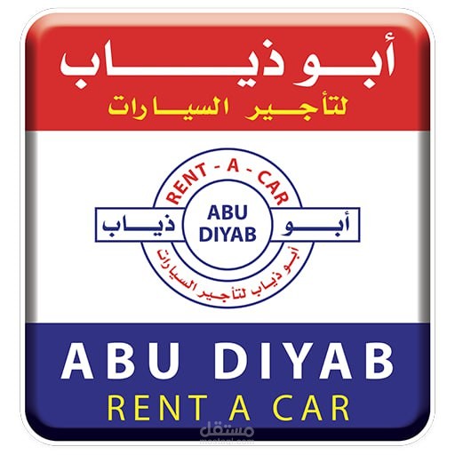 ابو ذياب لتأجير السيارات