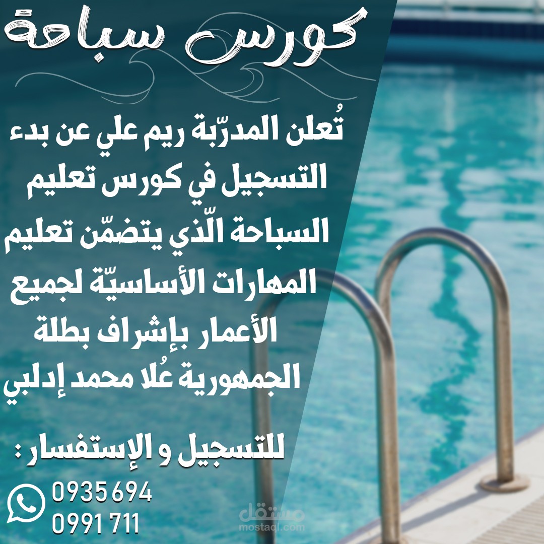 إعلان لمدرّبة سباحة