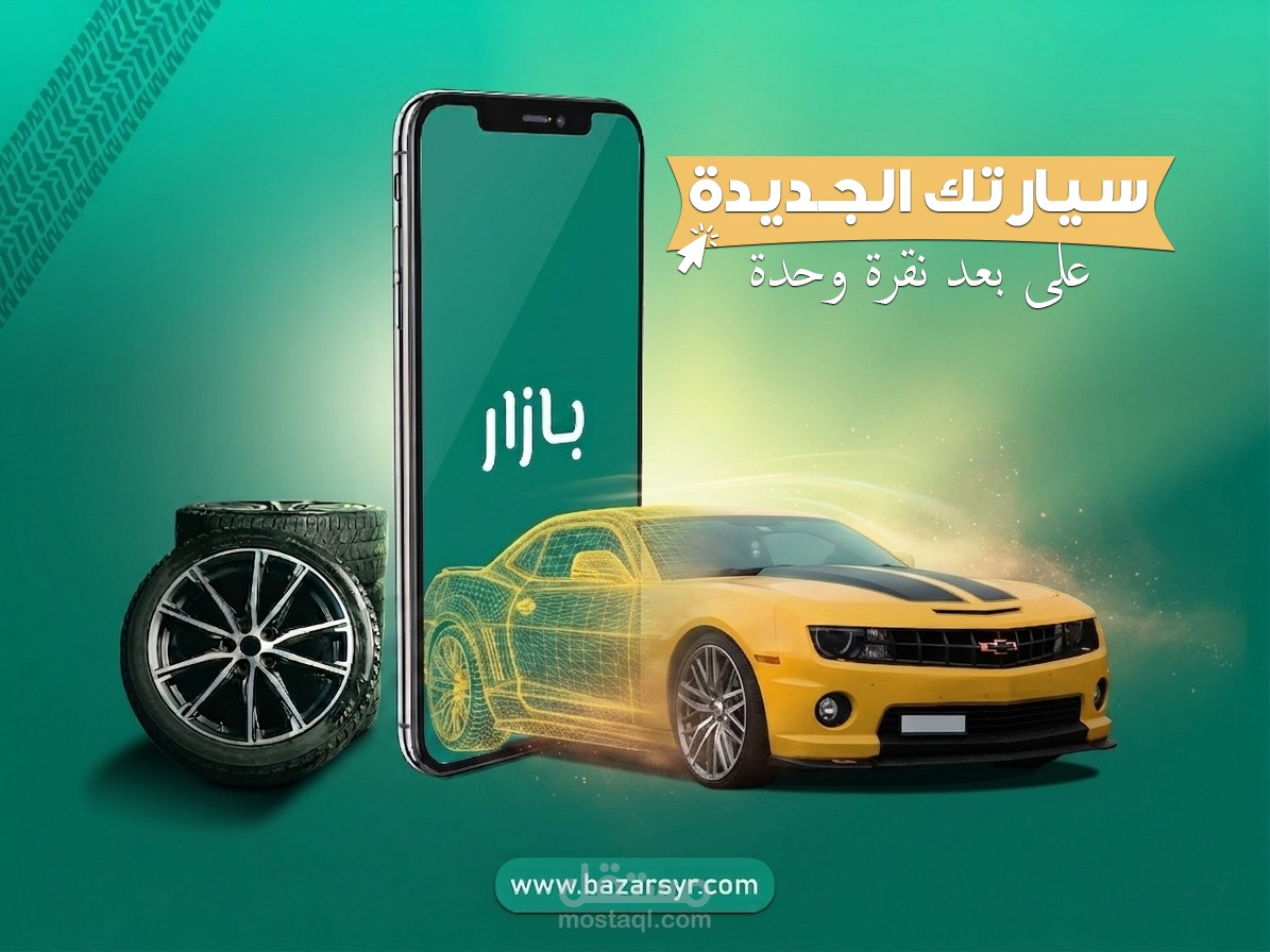 تصميم سوشيال ميديا لتطبيق بيع وشراء سيارات
