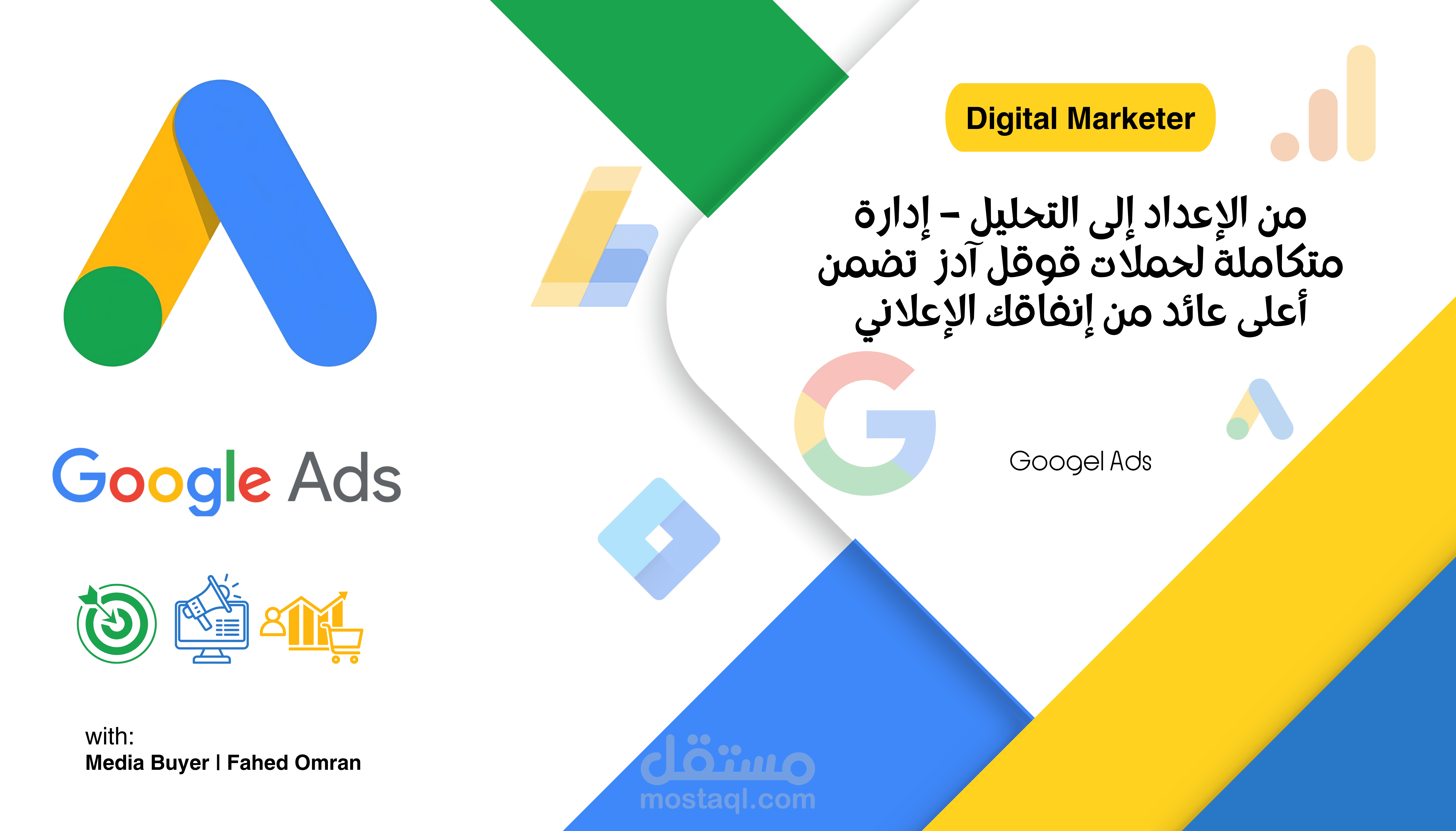 إنشاء وإدارة حملتك الإعلانية عبر منصة جوجل