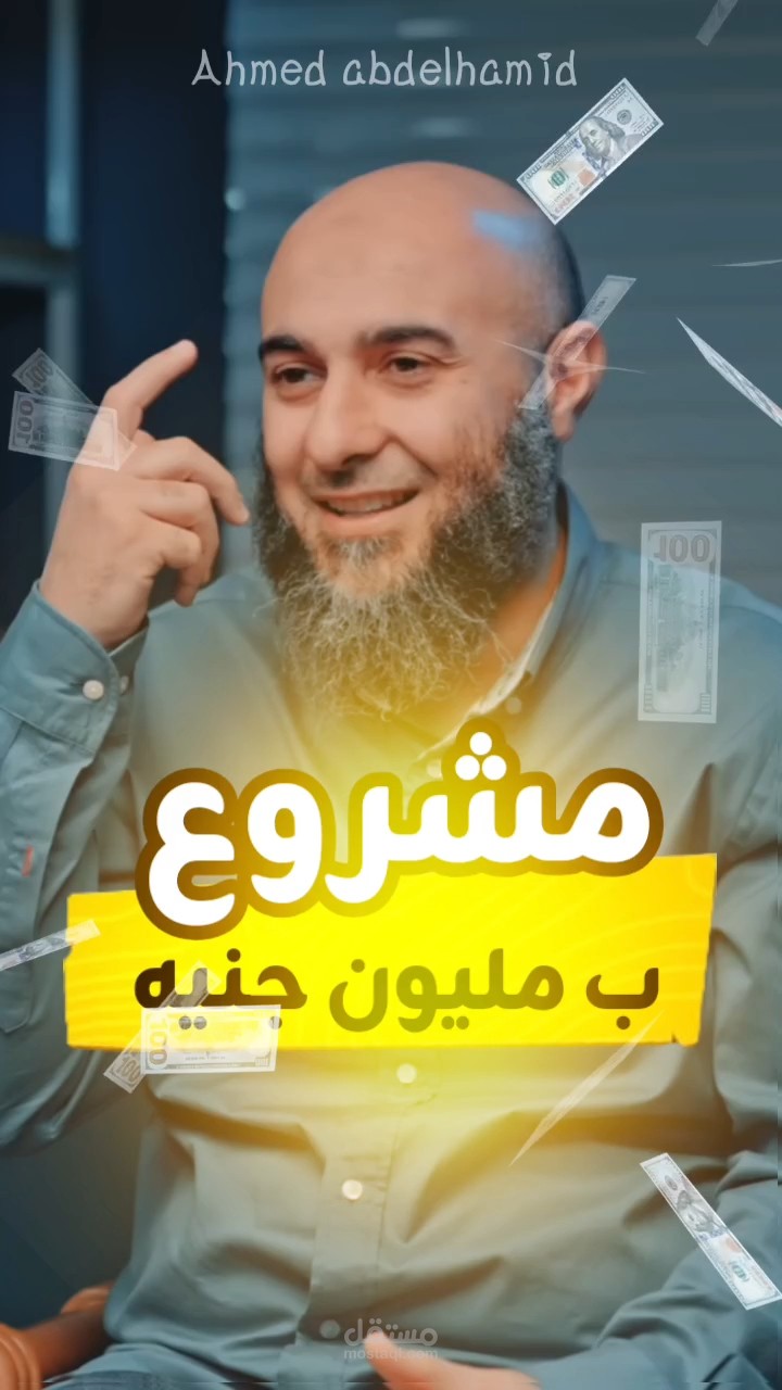 مونتاج Reels لبودكاست إيه المشكلة – مقطع للشيخ محمد الغليظ