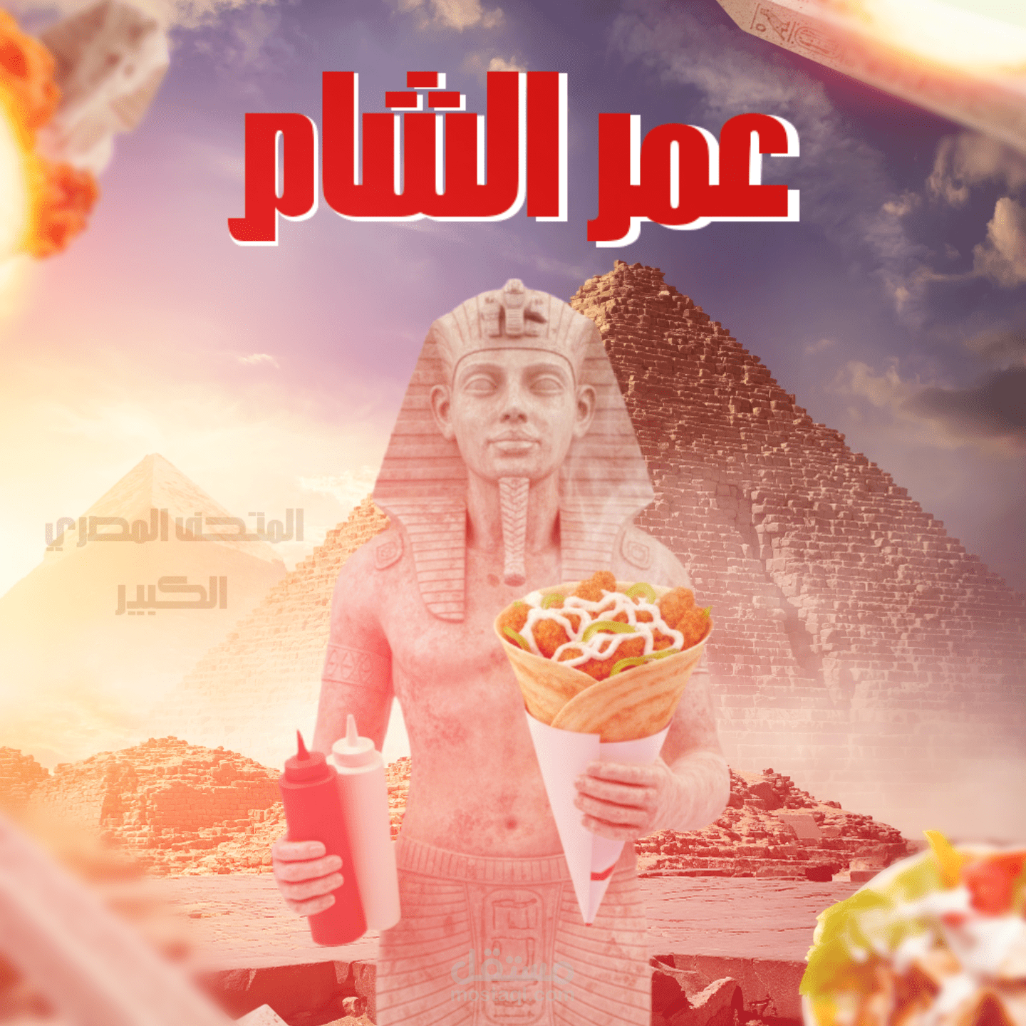 تصميمات سوشيال ميديا احترافية لمطعم عمر الشام بمناسبة افتتاح المتحف المصري