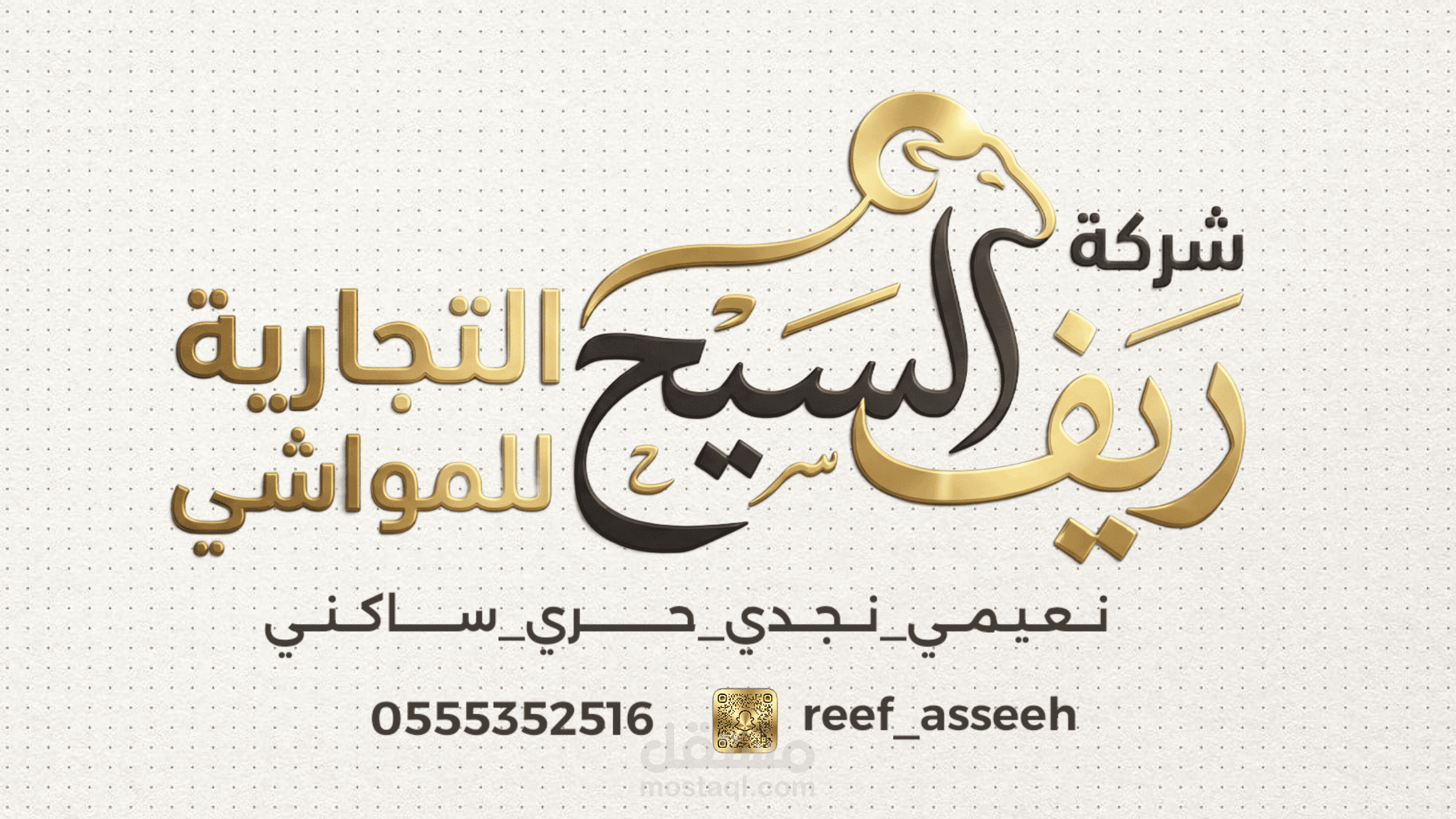 تصميم شعار تجاري احترافي لشركة مواشي سعودية