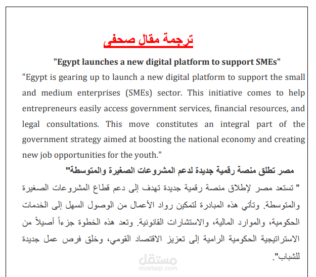 ترجمة وصياغة خبر صحفي اقتصادي (مبادرات التحول الرقمي في مصر)