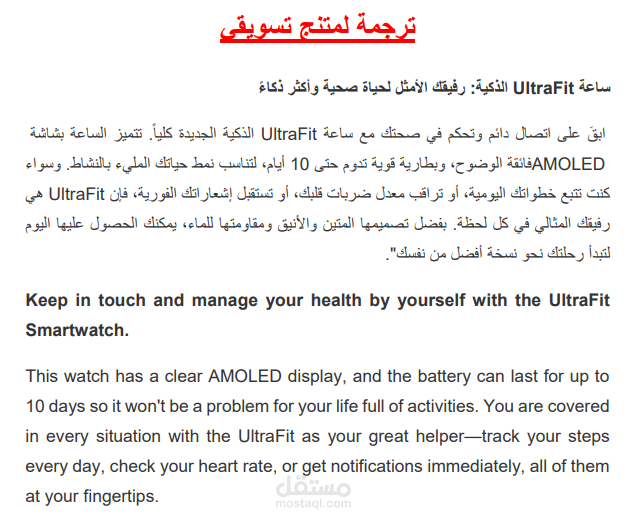 صياغة وترجمة محتوى تسويقي وإعلاني (ساعة UltraFit الذكية)