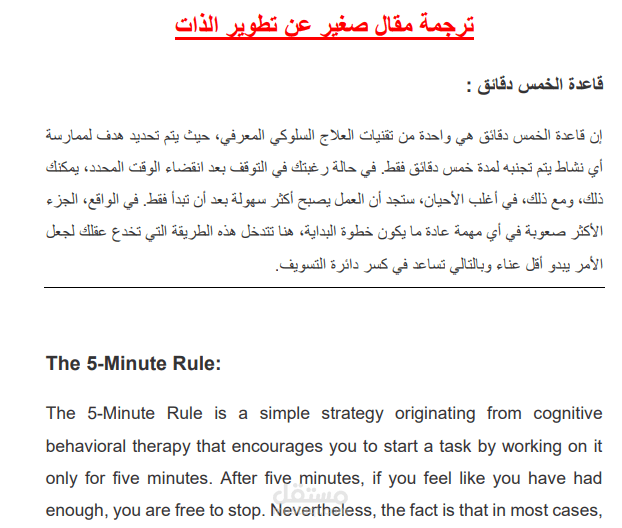 المشروع: ترجمة وصياغة محتوى في علم النفس السلوكي (تقنية قاعدة الـ 5 دقائق)