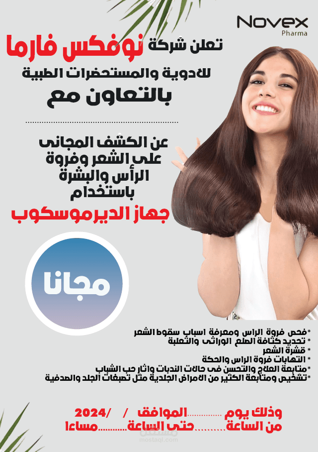 بوستر اعلان ل لإيفنت  تم اقامته في صيدليه