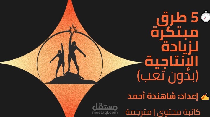 5 طرق مبتكره لزيادة الإنتاجية (بدون تعب)