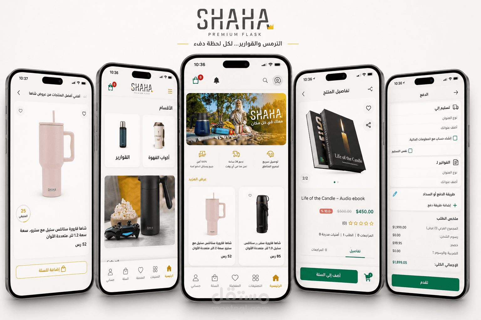 📱 SHAHA .. تطبيق سعودي متخصص في الترامس والقوارير وأكواب القهوة