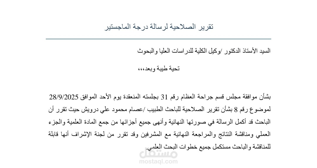 طلب صلاحية لرسالة الماجيستير