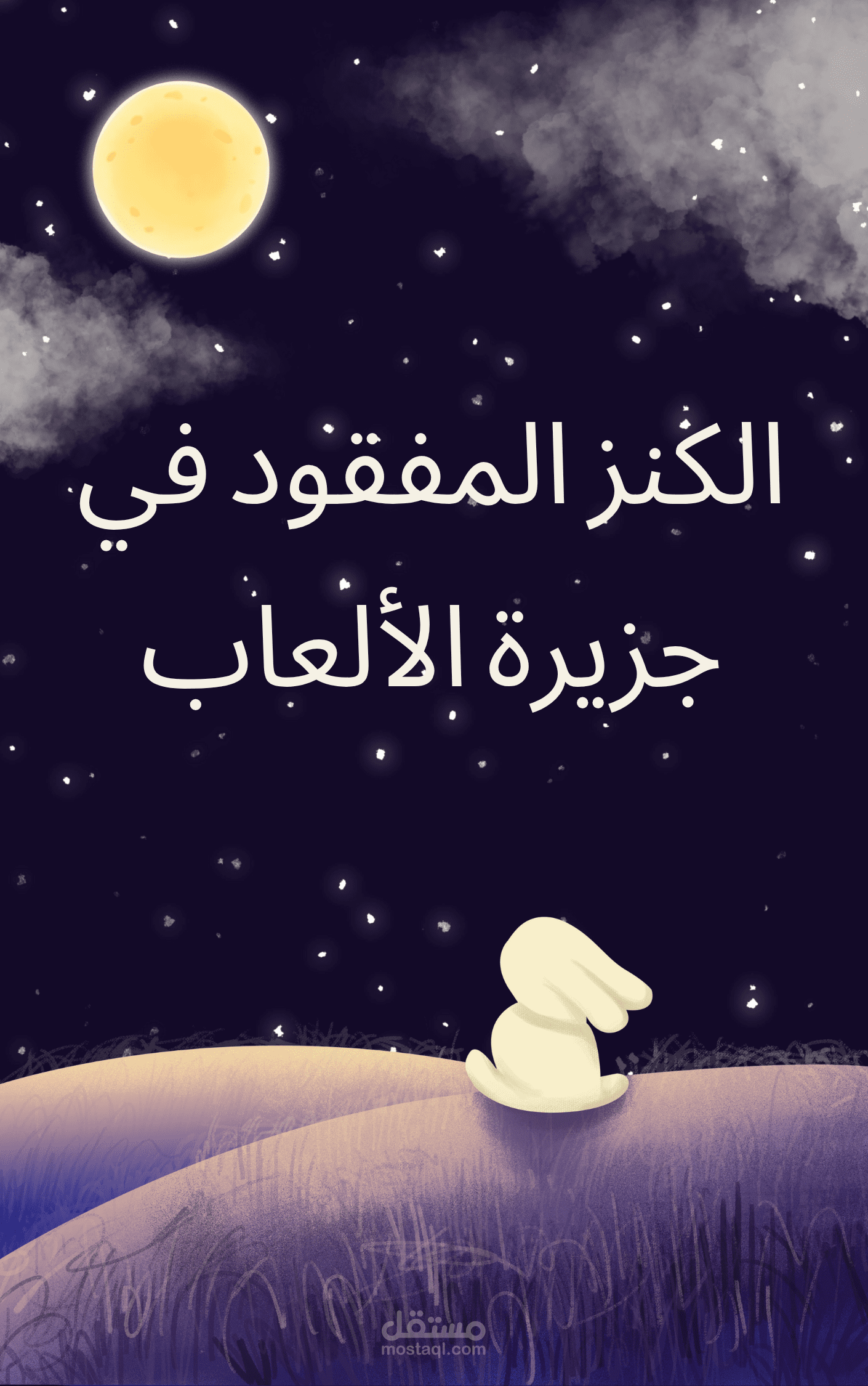 لغز جزيرة الألعاب السحرية ️