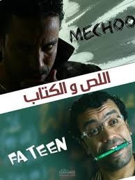 مسلسل اللص والكتاب