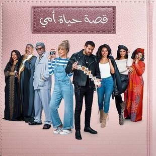 مسرحية قصة حياة أمى