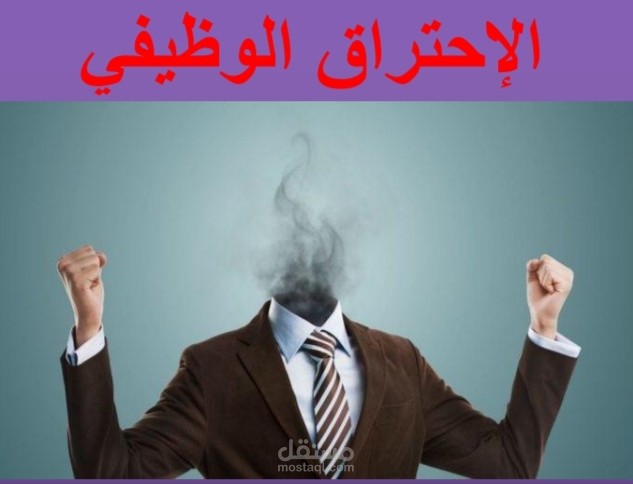 الاحتراق الوظيفي لدي العاملين في المنظمات