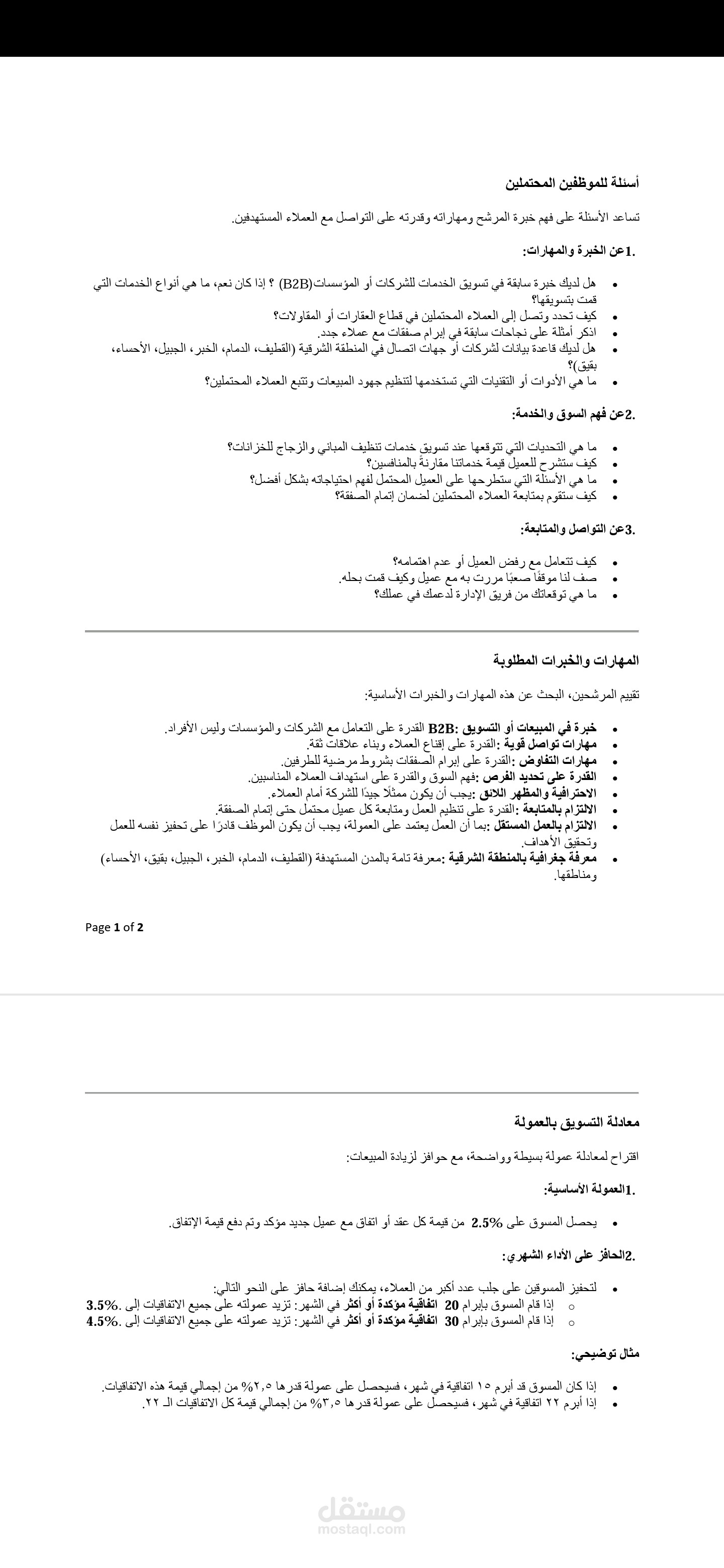 كتابة أسئلة المقابلة الشخصية للتوظيف