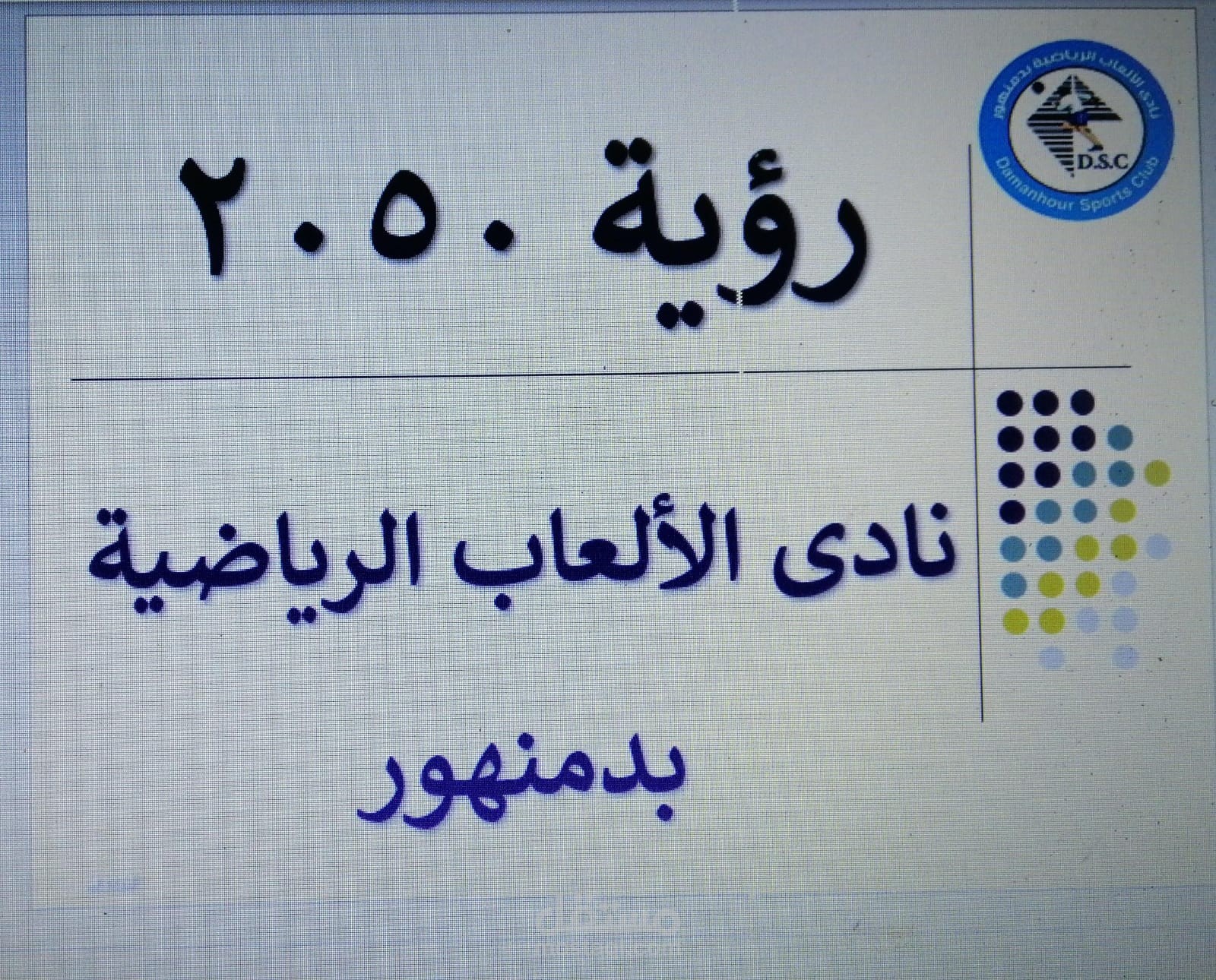 رؤية 2050 لنادى الألعاب الرياضية بدمنهور