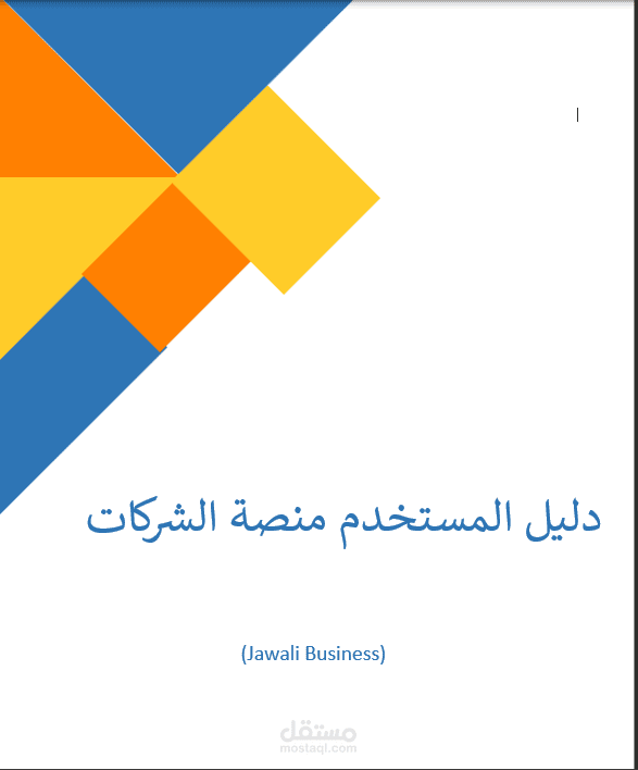 انشاء دليل مستخدم لانظمة ومنتجات الشركة