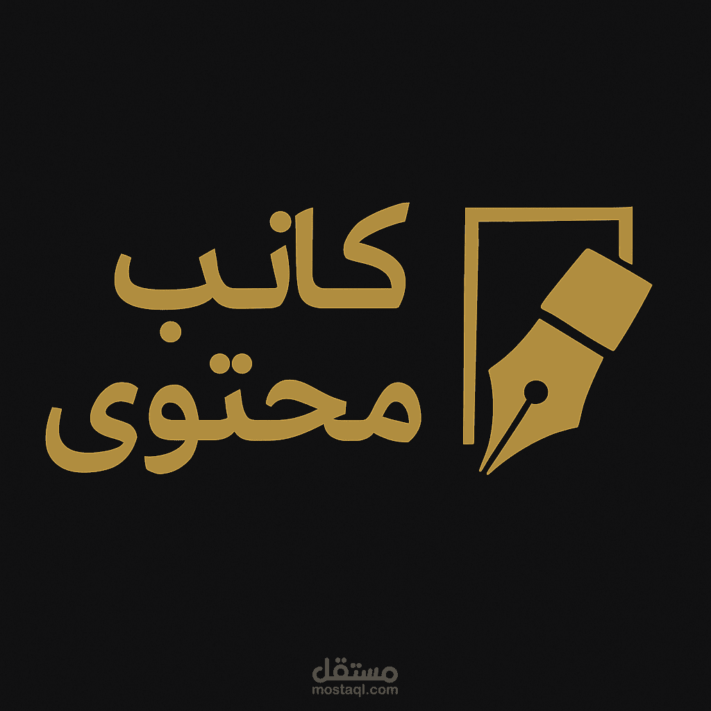 اهمية المحتوي الجيد في نجاح المشاريع الرقميه