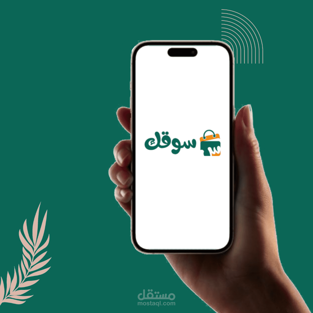 تطبيق سوقك
