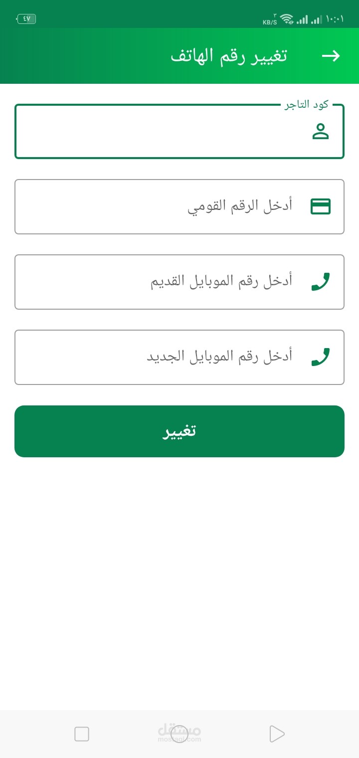 تغير رقم الموبايل في حالة النسيان لارسال رمز التحقق علية
