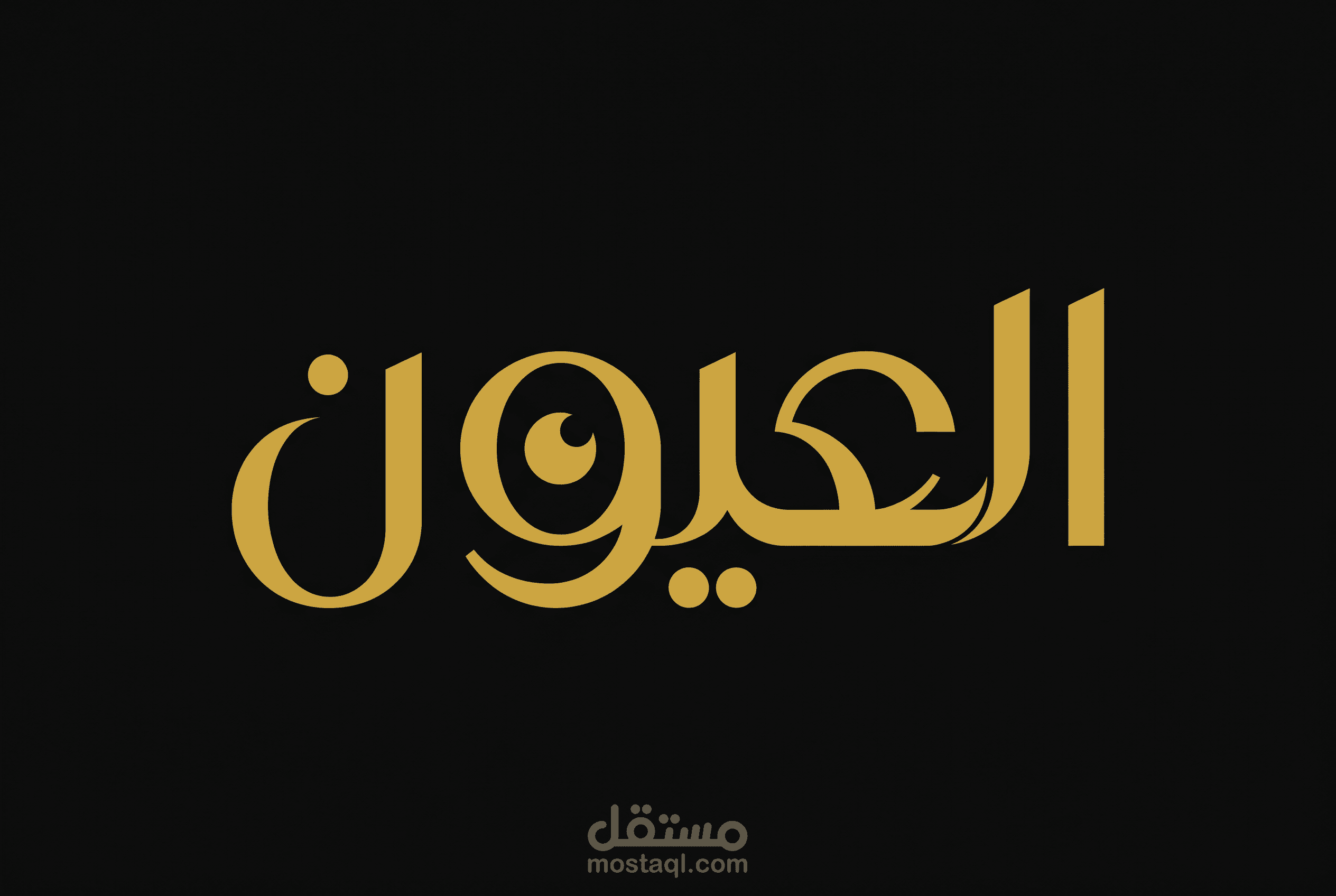 العيون لبيع العطور