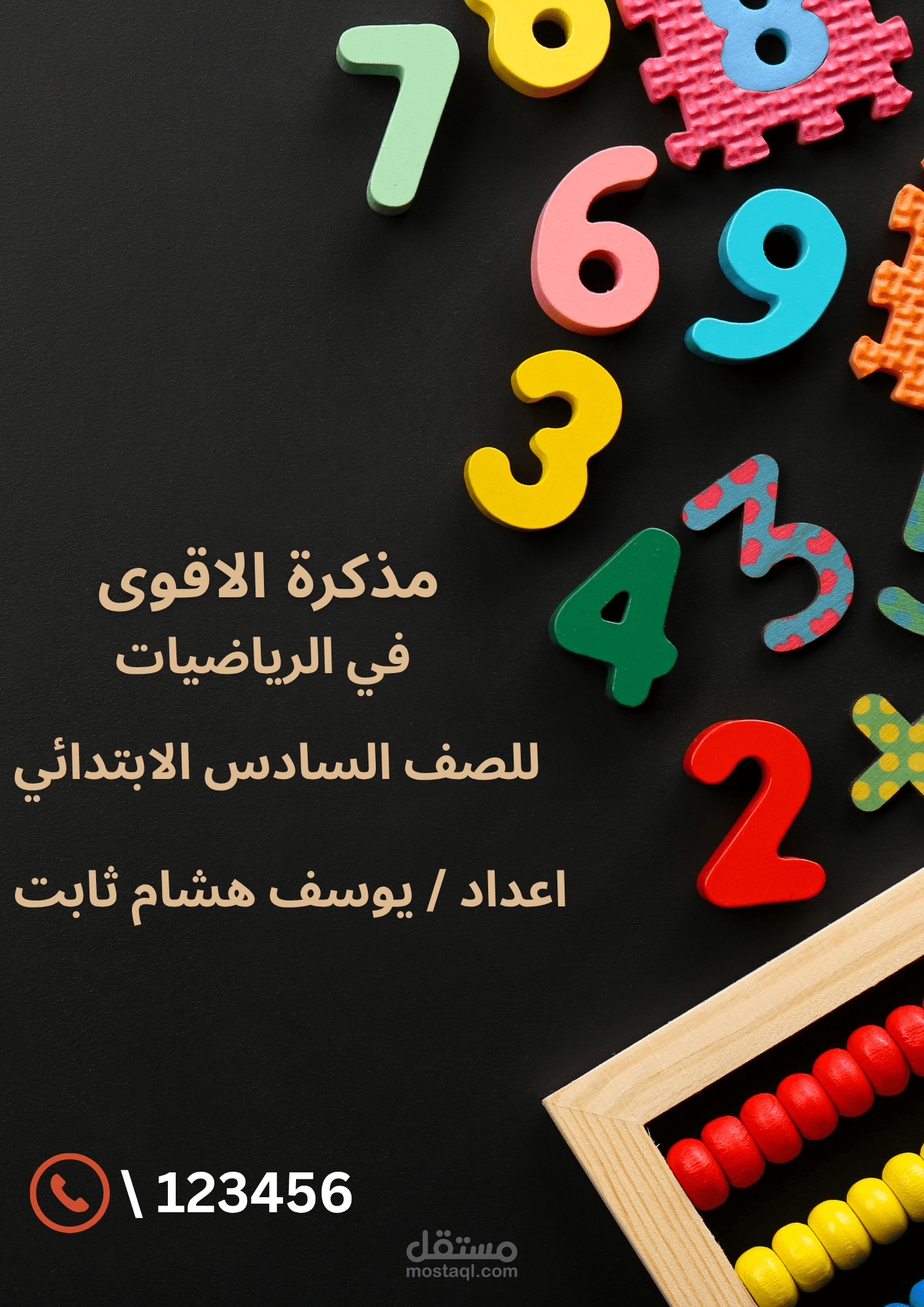 إعداد وتصميم ملزمة احترافية في مادة الرياضيات للمرحلة الابتدائية