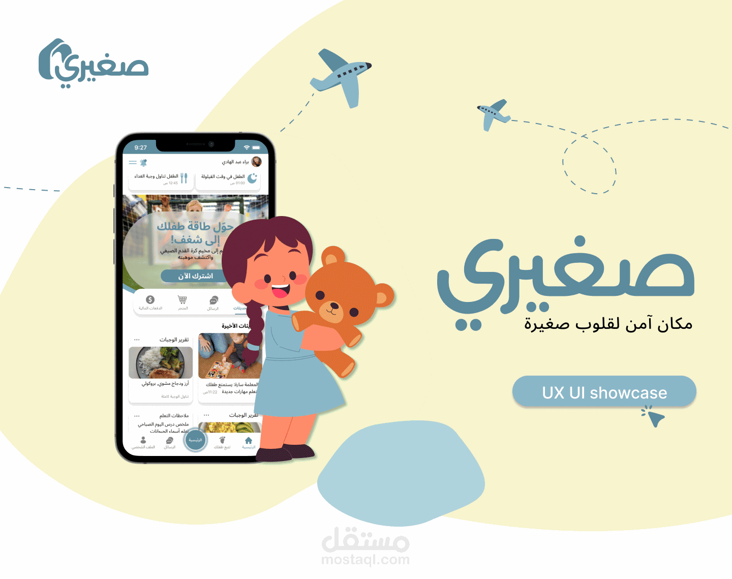 تصميم واجهات تطبيق حضانة "صغيري" للتواصل بين المعلمين وأولياء الأمور