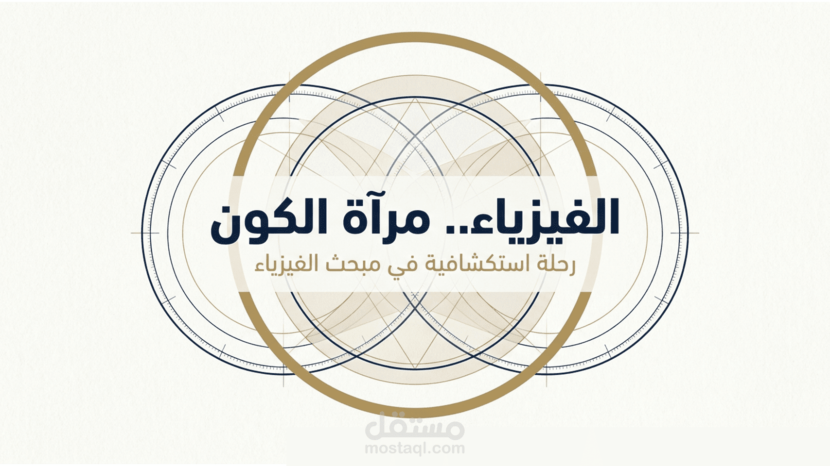 تصميم عرض تقديمي (Presentation) تعليمي تفاعلي: "الفيزياء.. مرآة الكون"
