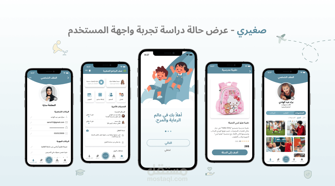 تصميم ux/ui لتطبيق حضانة "صغيري"