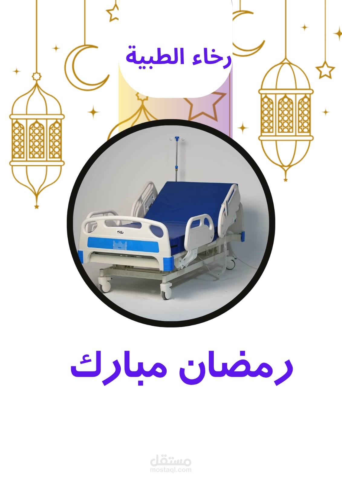 تصميم إعلان تهنئة رمضانية احترافي للقطاع الطبي والسوشيال ميديا