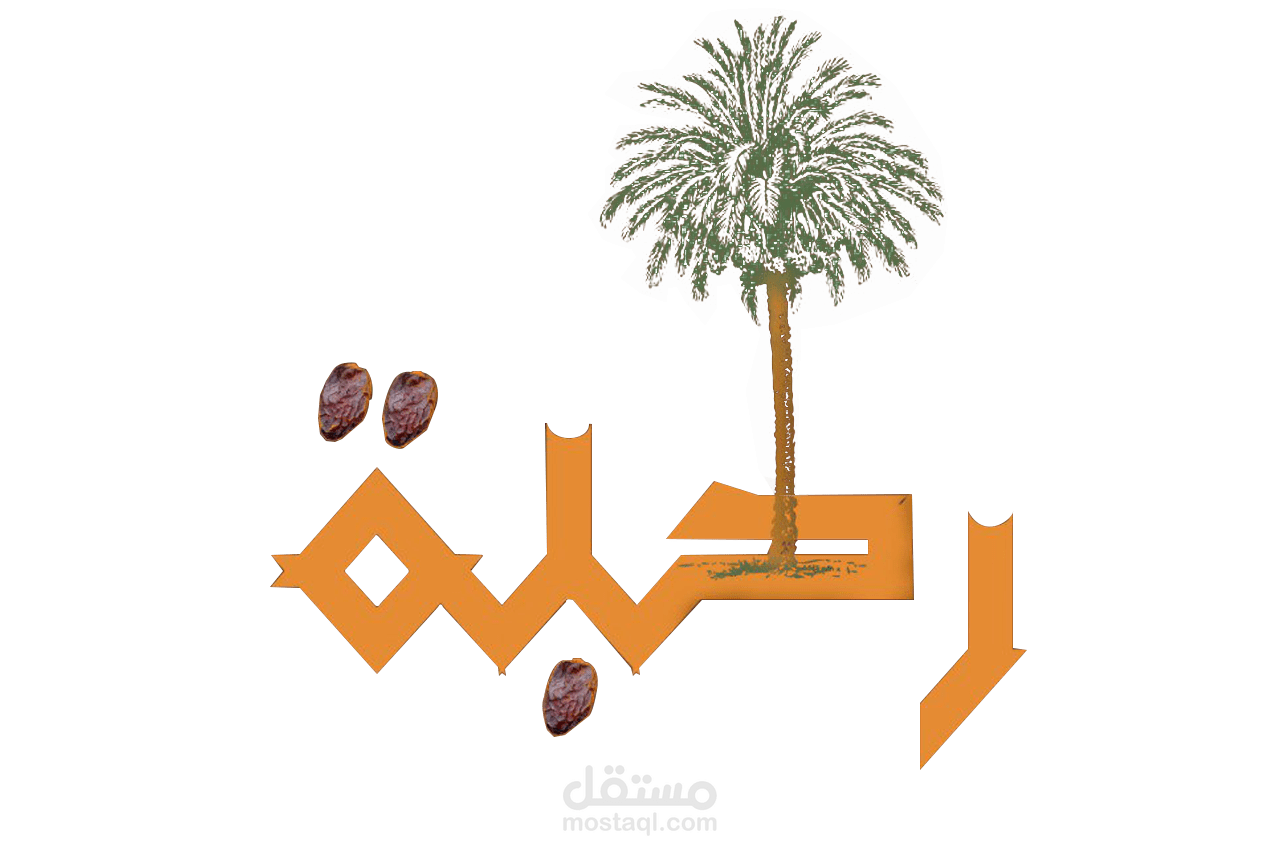 هوية بصرية لمتجر تمور — رطبة