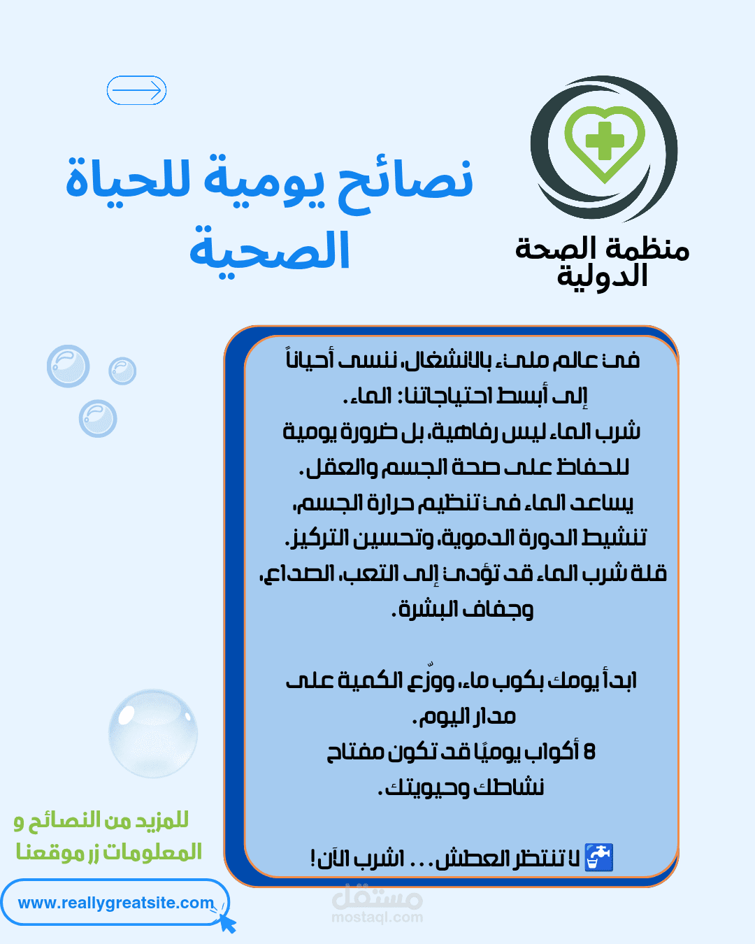 منشور لمنظمة صحة دولية عن أهمية شرب الماء