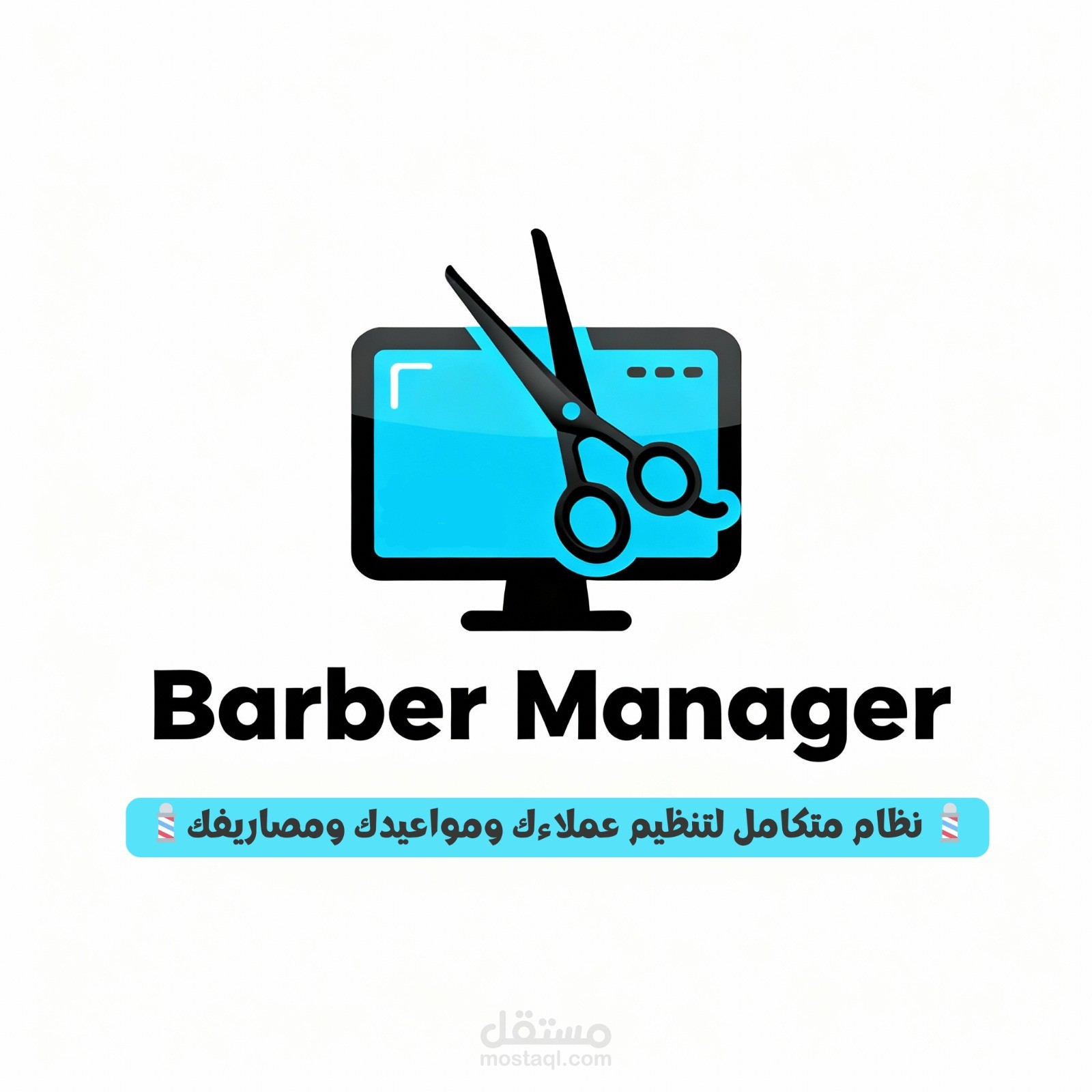 نظام إدارة صالون الحلاقة (Barber Manager)