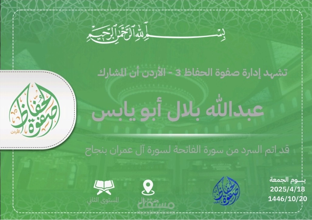 اتمام خطة شخصية في حفظ سورة البقرة لأحد طلابي