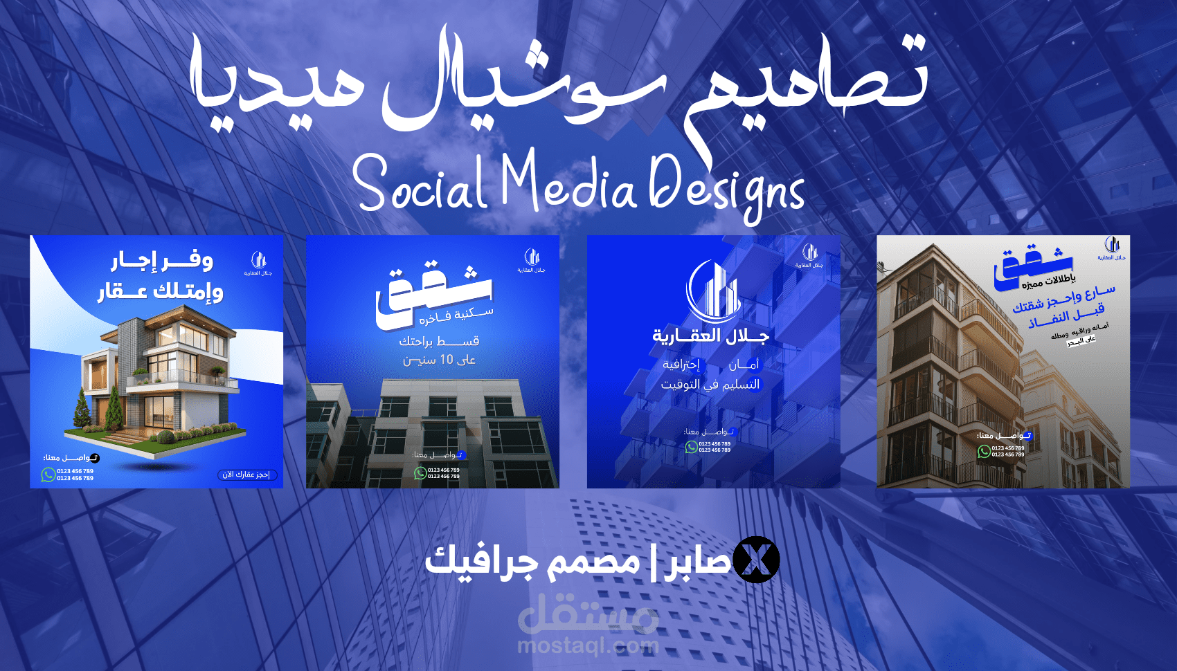 تصميمات إعلانيه لشركة جلال العقاريه