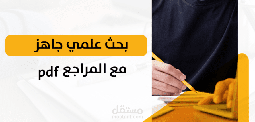 اعداد حلقات بحث مميزة