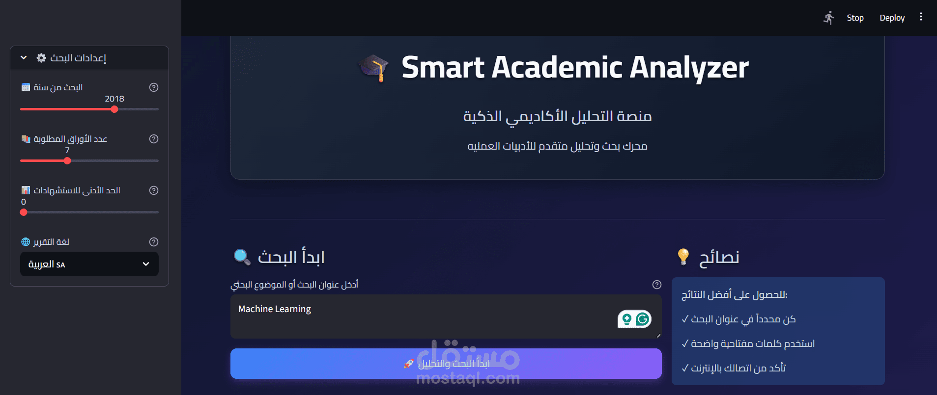 Smart Academic Analyzer — منصة ذكية لتحليل الأبحاث الأكاديمية باستخدام الـ AI