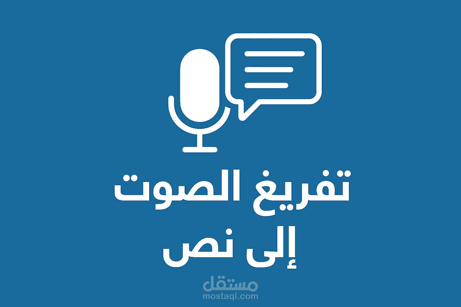 نموذج احترافي لتفريغ صوت من فيديو إلى نص منسق لغويًا