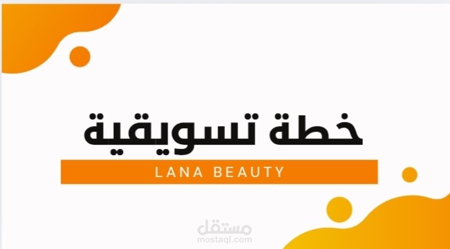 خطه تسويقية LANA BEAUTY