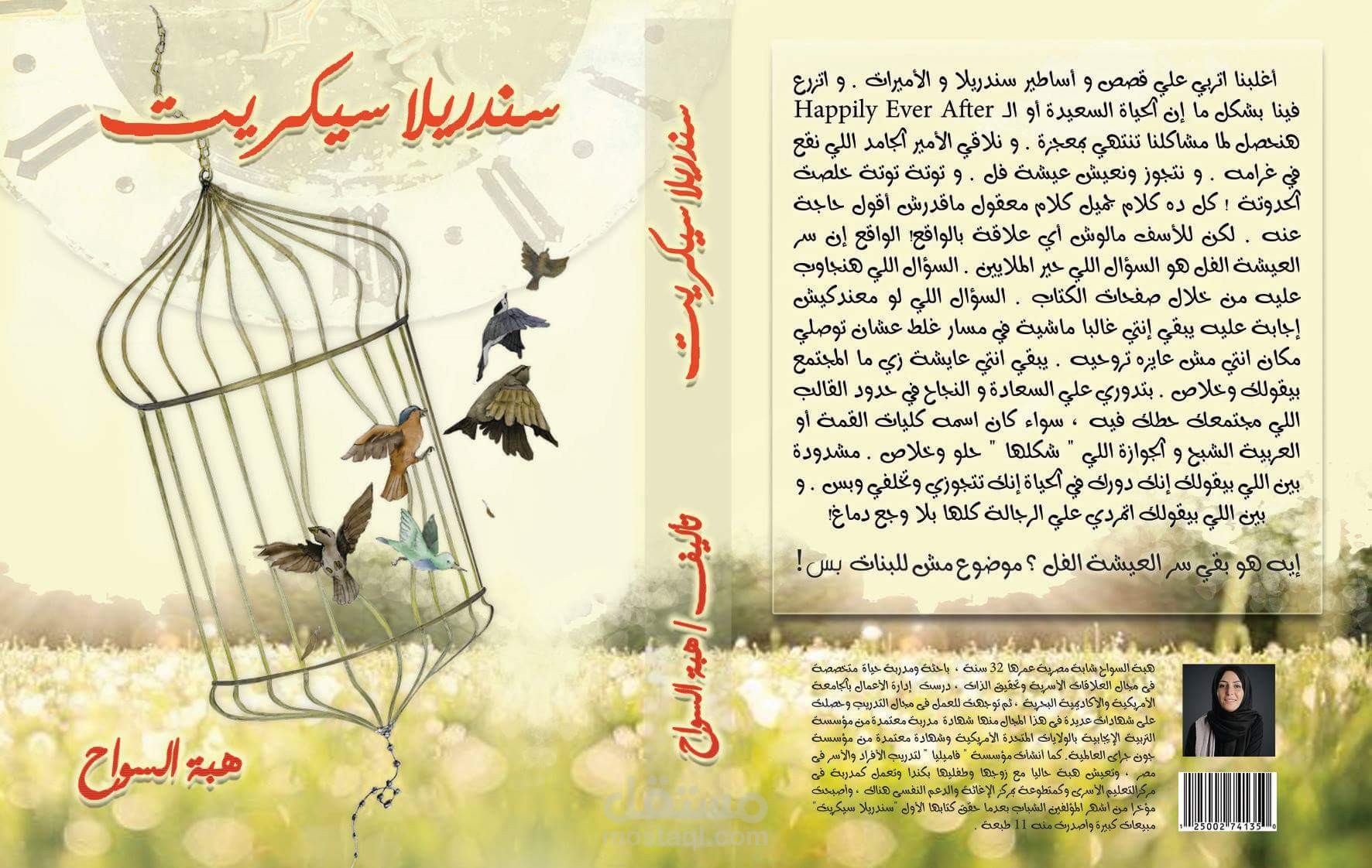 غلاف كتاب سندريلا سيكريت ل هبة السواح