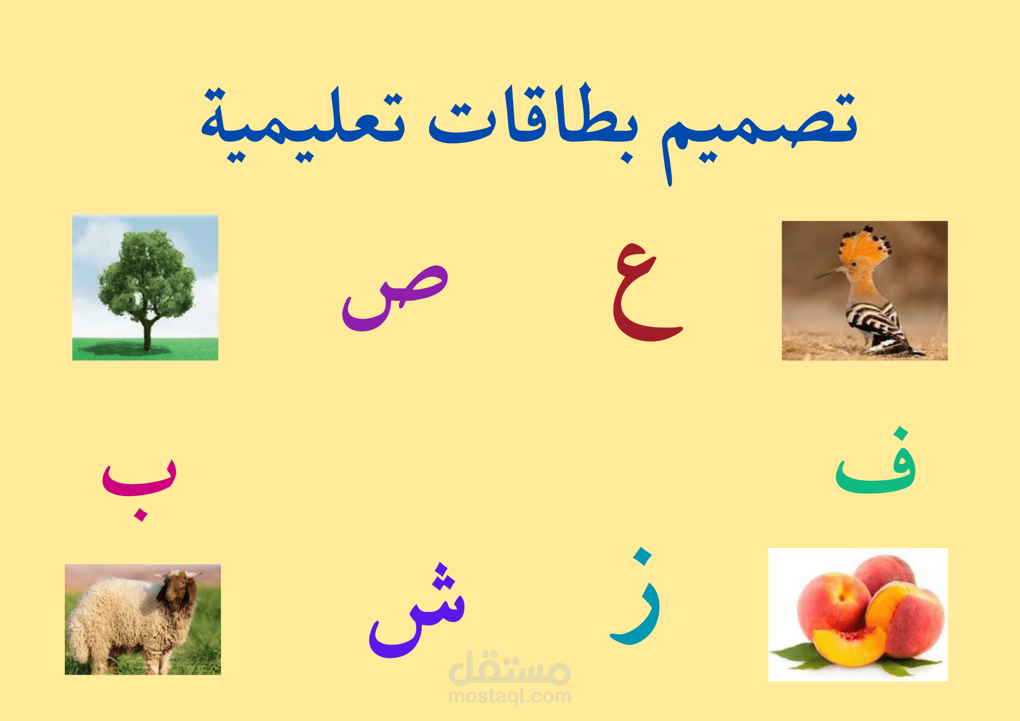 تصميم بطاقات تعليمية للأطفال بشكل احترافى