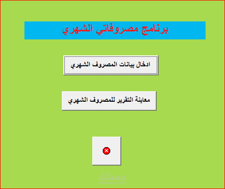 برنامج مصروفاتي الشهري