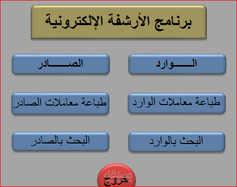 برنامج خاص بالارشفة الالكترونية