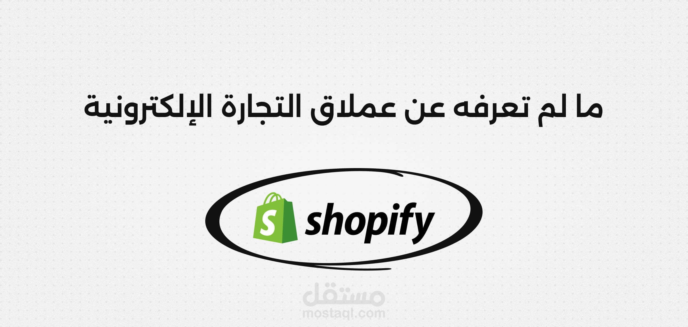 انشاء متجر احترافي على منصة شوبيفاي مع اضافة منتجات رابحة