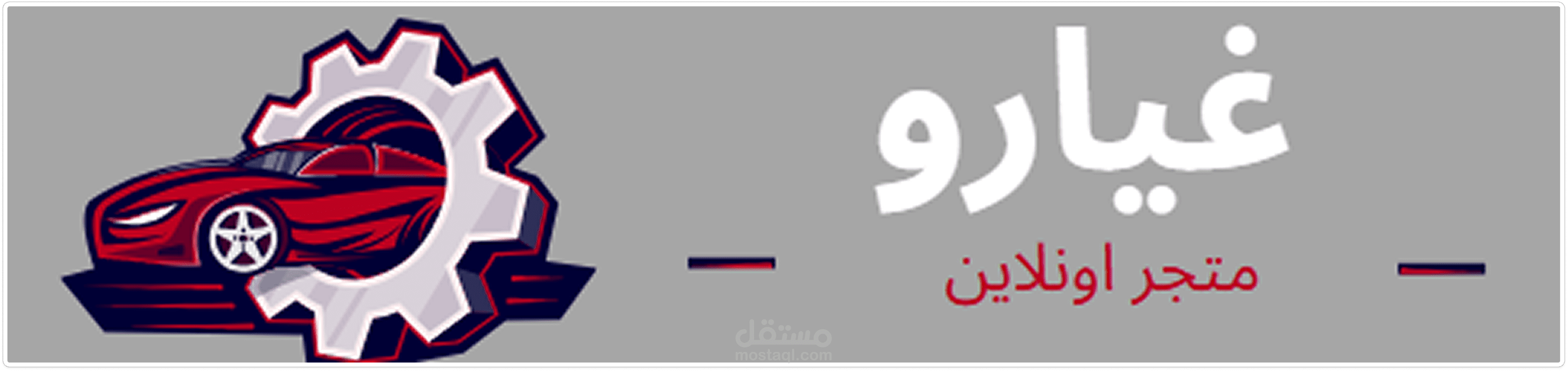 غيارو (متجر لبيع قطع غيار السيارات)