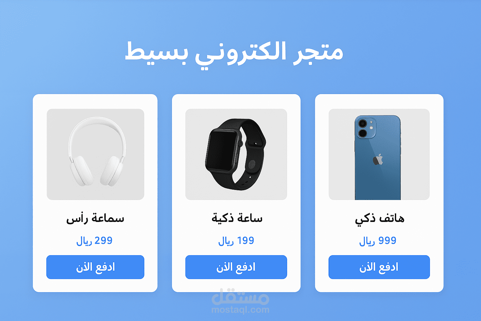 ️ متجر إلكتروني بسيط (HTML + CSS + JS)