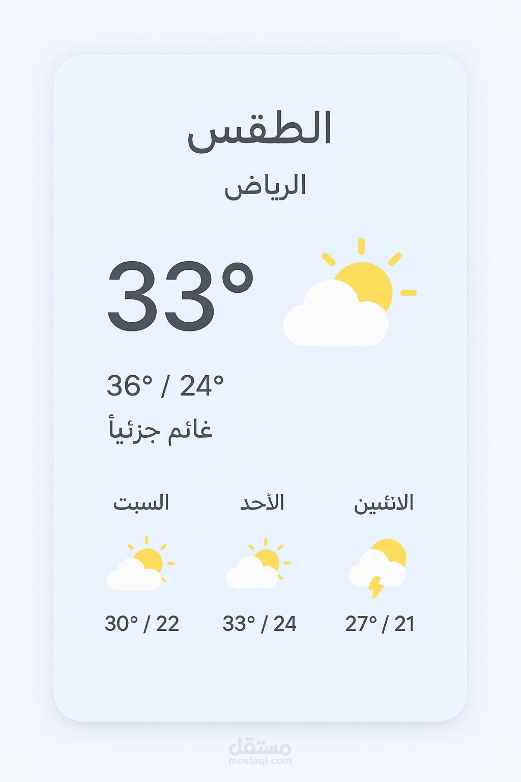 تطبيق الطقس المباشر (Weather App)